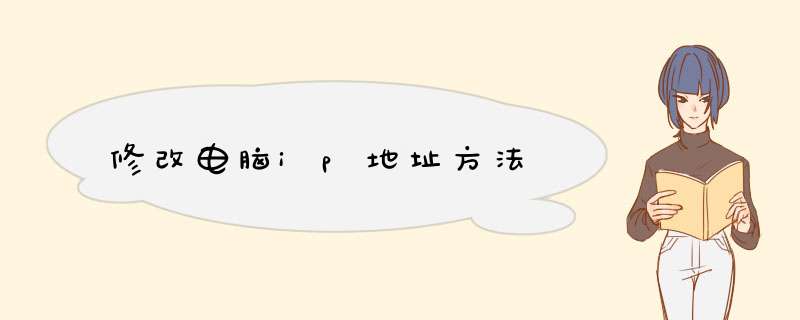 修改电脑ip地址方法