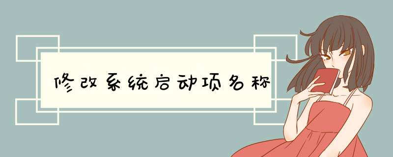 修改系统启动项名称