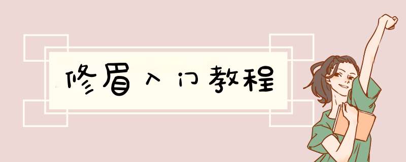 修眉入门教程