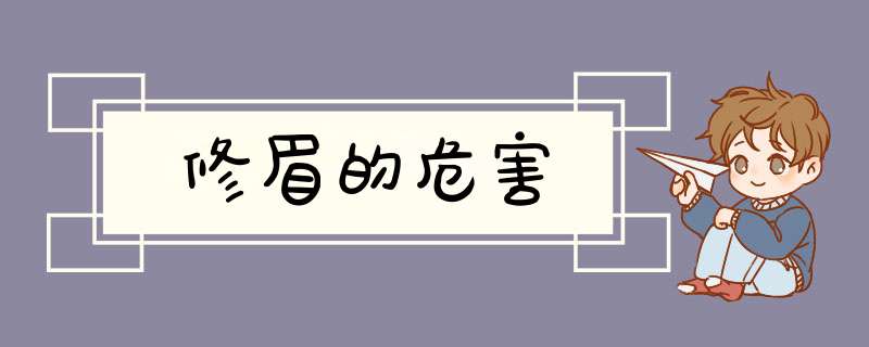 修眉的危害