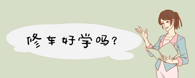 修车好学吗？