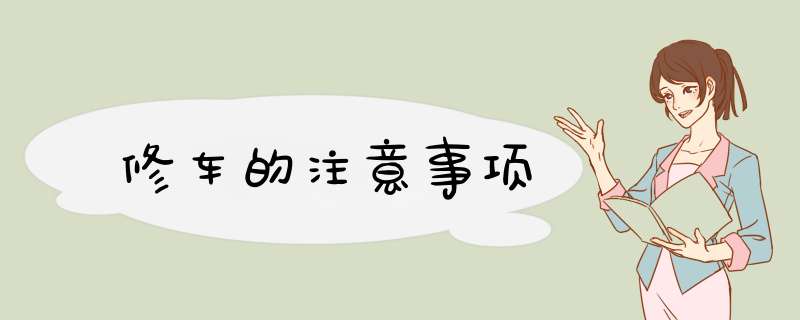 修车的注意事项