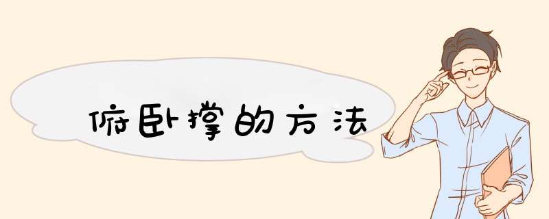俯卧撑的方法