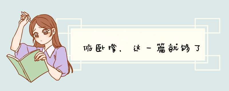 俯卧撑，这一篇就够了