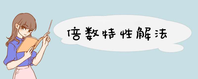 倍数特性解法