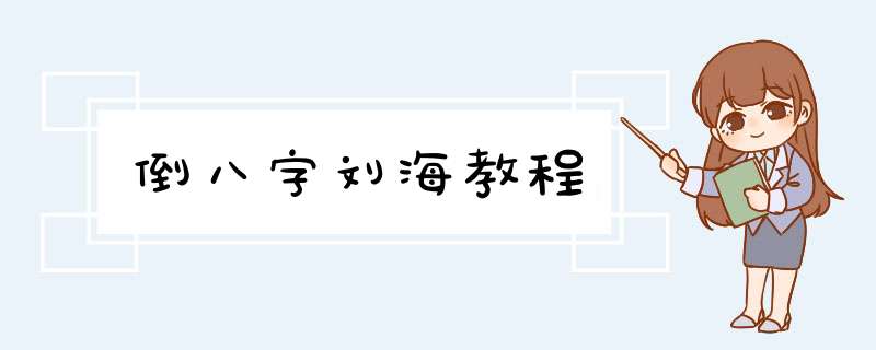 倒八字刘海教程