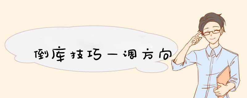 倒库技巧—调方向