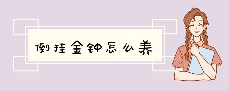 倒挂金钟怎么养