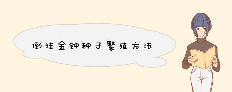 倒挂金钟种子繁殖方法