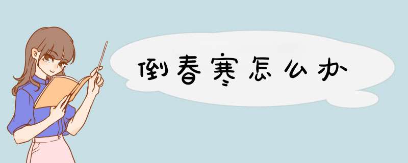 倒春寒怎么办