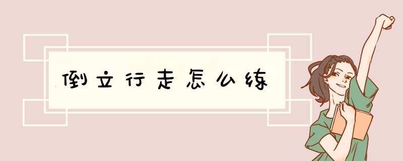 倒立行走怎么练