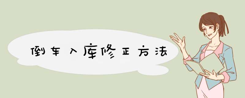 倒车入库修正方法