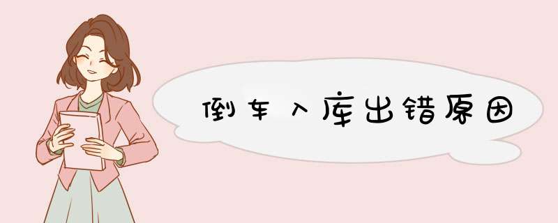 倒车入库出错原因