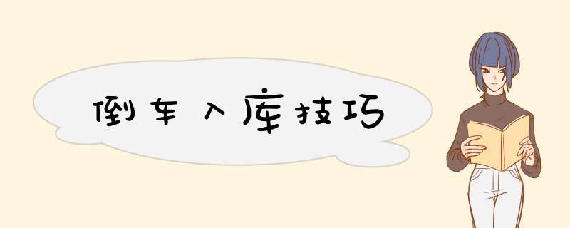 倒车入库技巧