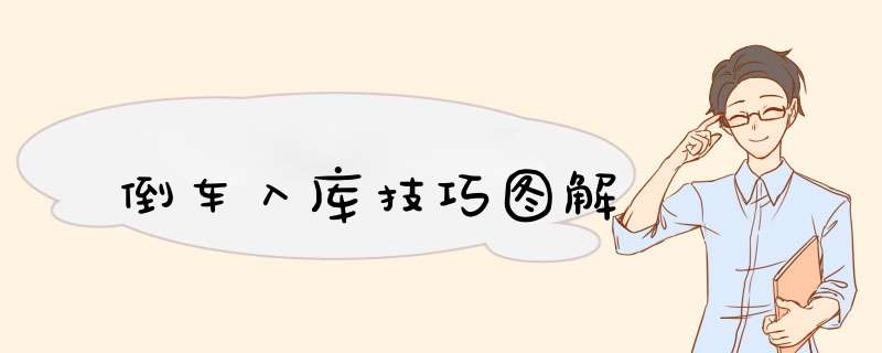 倒车入库技巧图解