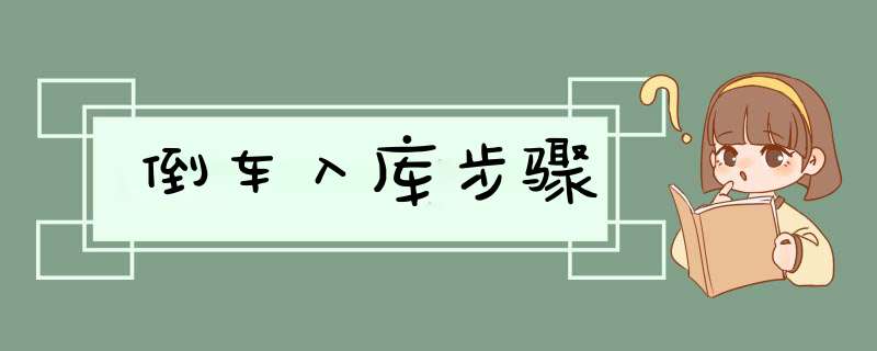 倒车入库步骤