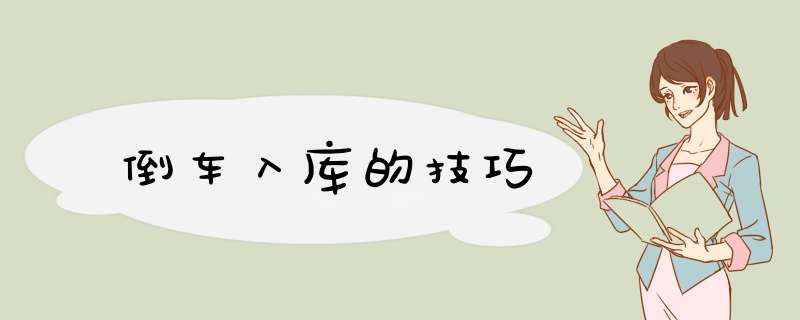 倒车入库的技巧