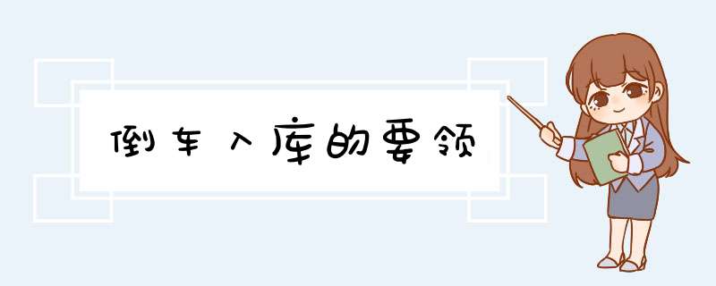 倒车入库的要领