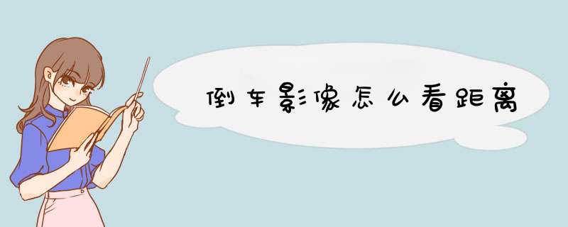 倒车影像怎么看距离