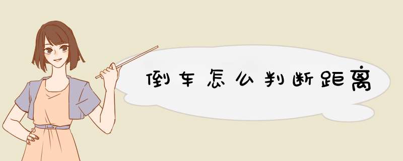 倒车怎么判断距离