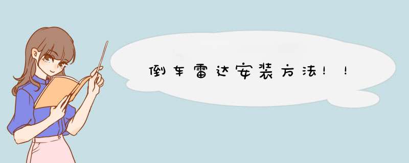 倒车雷达安装方法！！