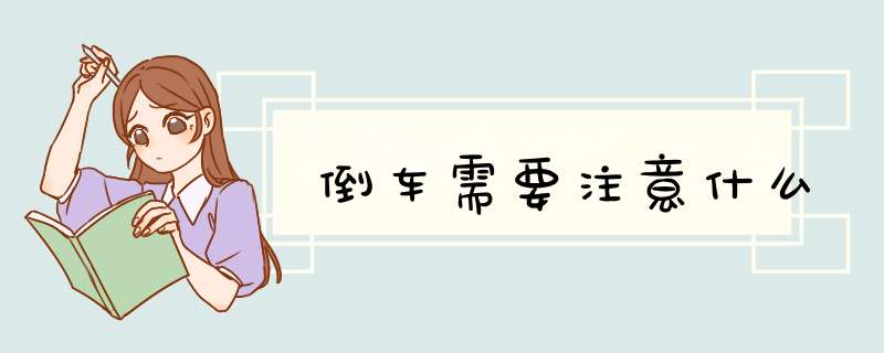 倒车需要注意什么