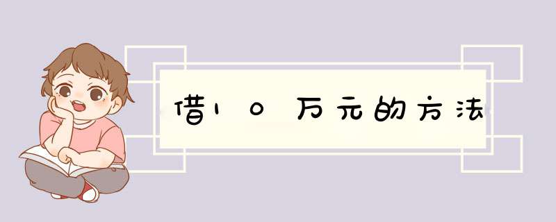 借10万元的方法