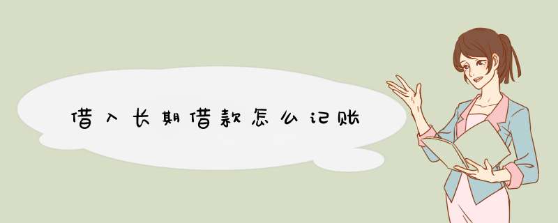 借入长期借款怎么记账