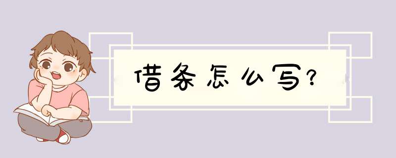 借条怎么写？