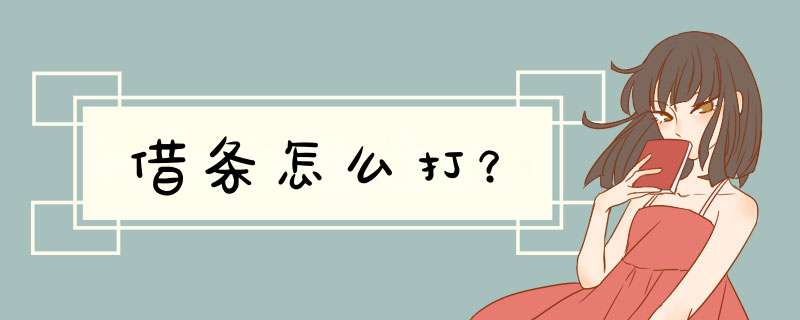 借条怎么打？