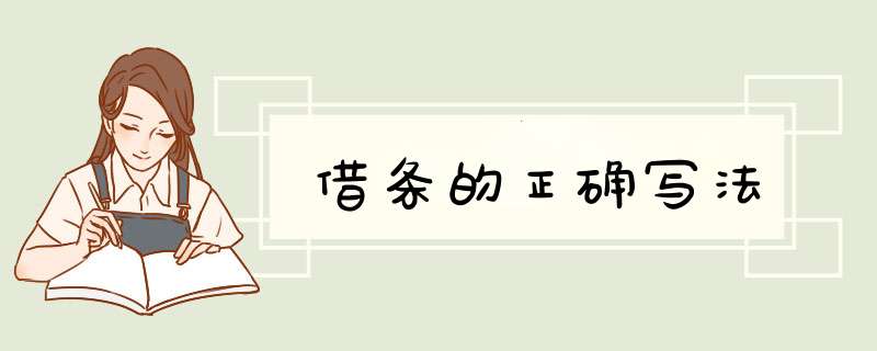 借条的正确写法