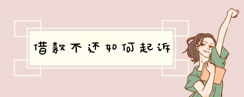 借款不还如何起诉