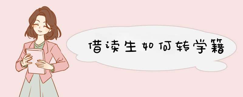 借读生如何转学籍