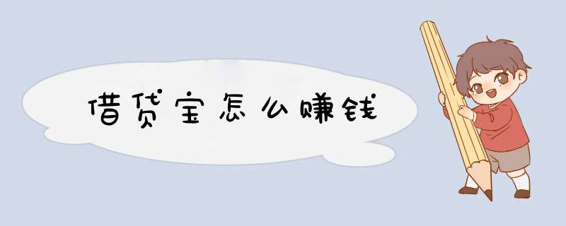 借贷宝怎么赚钱
