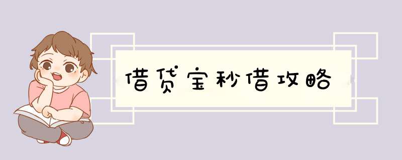 借贷宝秒借攻略