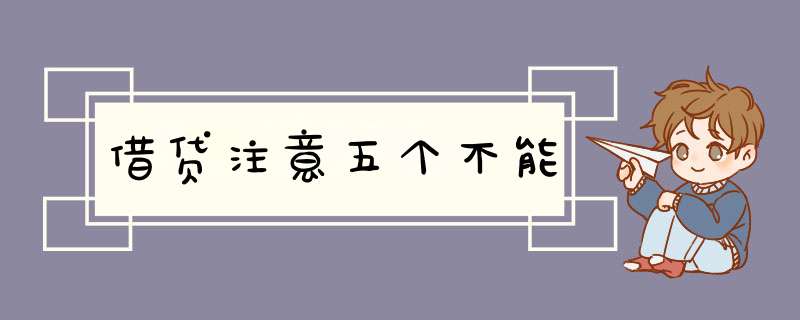 借贷注意五个不能