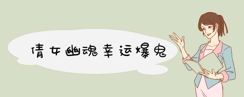 倩女幽魂幸运爆鬼