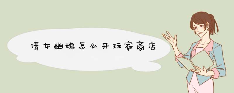 倩女幽魂怎么开玩家商店