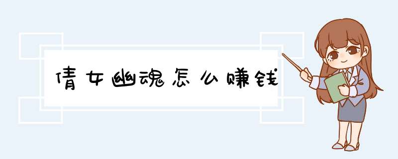倩女幽魂怎么赚钱