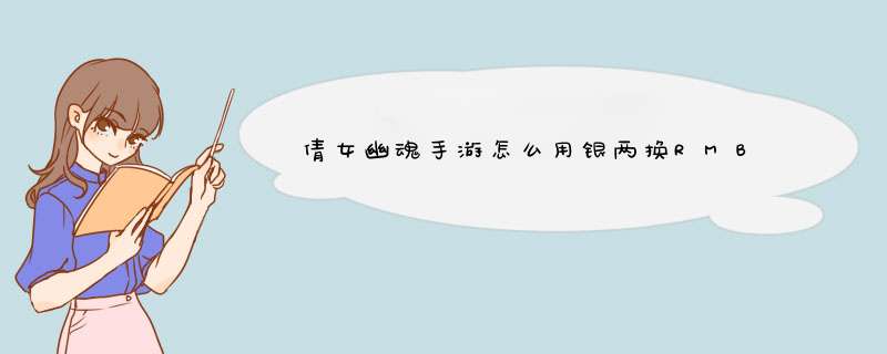 倩女幽魂手游怎么用银两换RMB