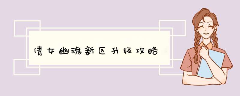 倩女幽魂新区升级攻略