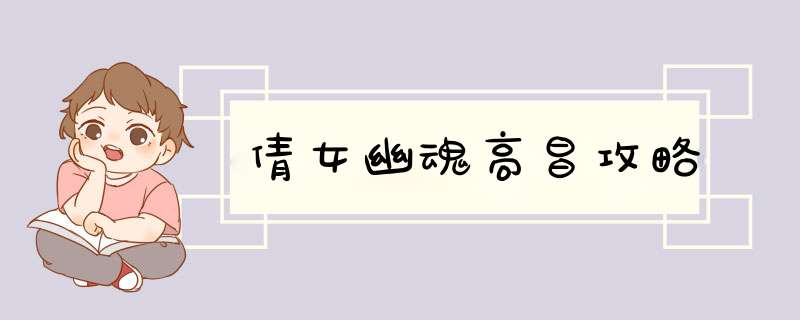 倩女幽魂高昌攻略