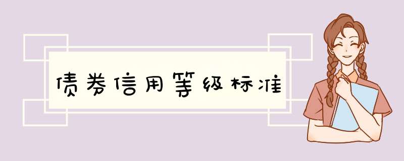 债券信用等级标准