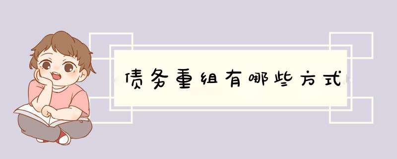 债务重组有哪些方式