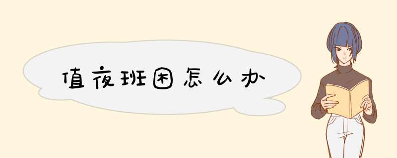 值夜班困怎么办