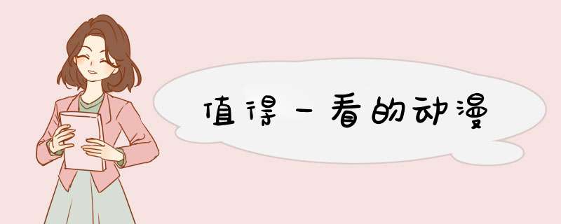 值得一看的动漫