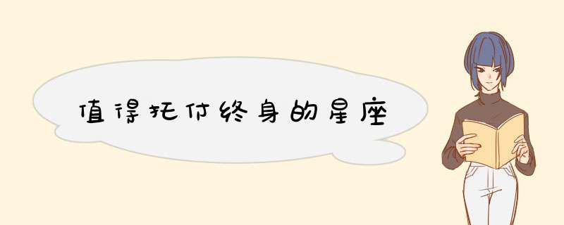 值得托付终身的星座