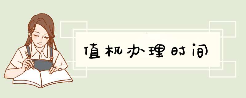 值机办理时间