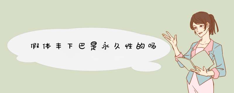 假体丰下巴是永久性的吗