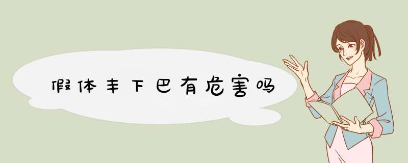 假体丰下巴有危害吗